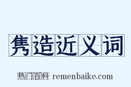 隽造近义词是什么意思的图片